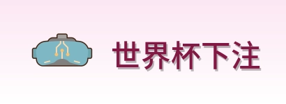 世界杯下注官方主页